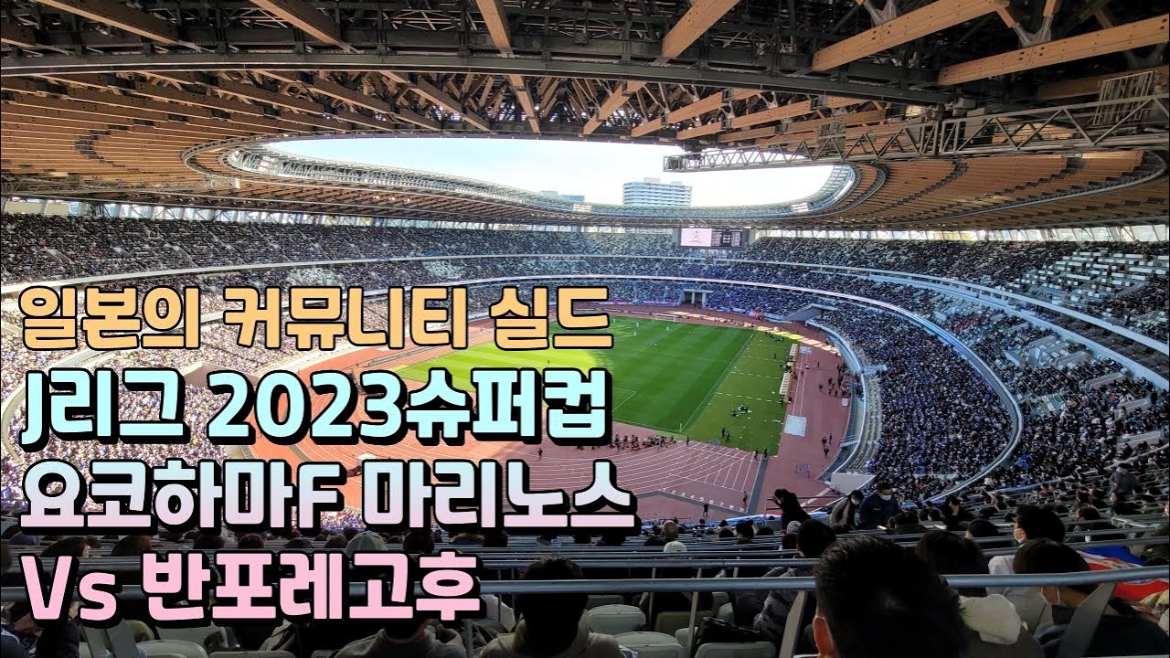 Суперкубок J-лиги 2023 Йокогама Ф Маринос vs Vs Vlog [суб]