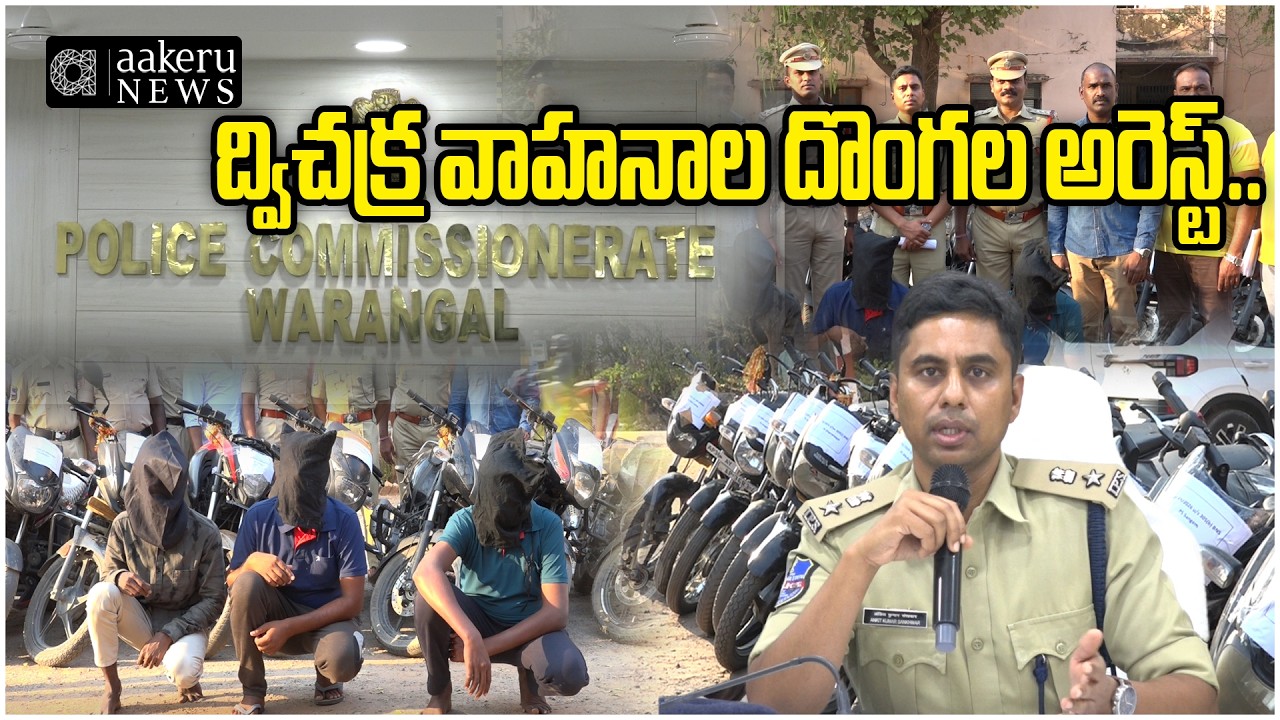 Two-Wheeler Thieves Arrested | WARANGAL | ద్విచక్ర వాహనాల దొంగల అరెస్ట్... | 𝐚𝐚𝐤𝐞𝐫𝐮 𝐍𝐄𝐖𝐒 𝐓𝐞𝐥𝐮𝐠𝐮