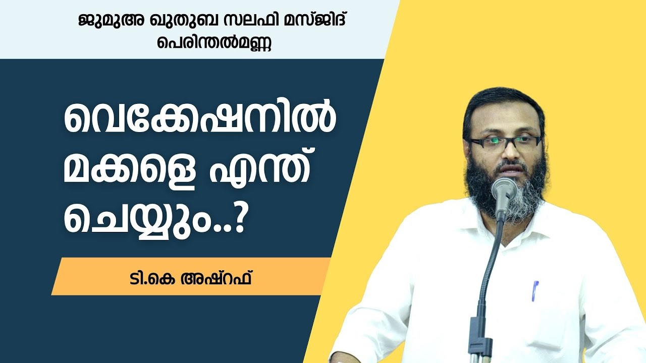 വെക്കേഷനിൽ മക്കളെ എന്ത് ചെയ്യും..? | ടി.കെ അഷ്റഫ് | ജുമുഅ ഖുതുബ | സലഫി മസ്ജിദ് പെരിന്തൽമണ്ണ