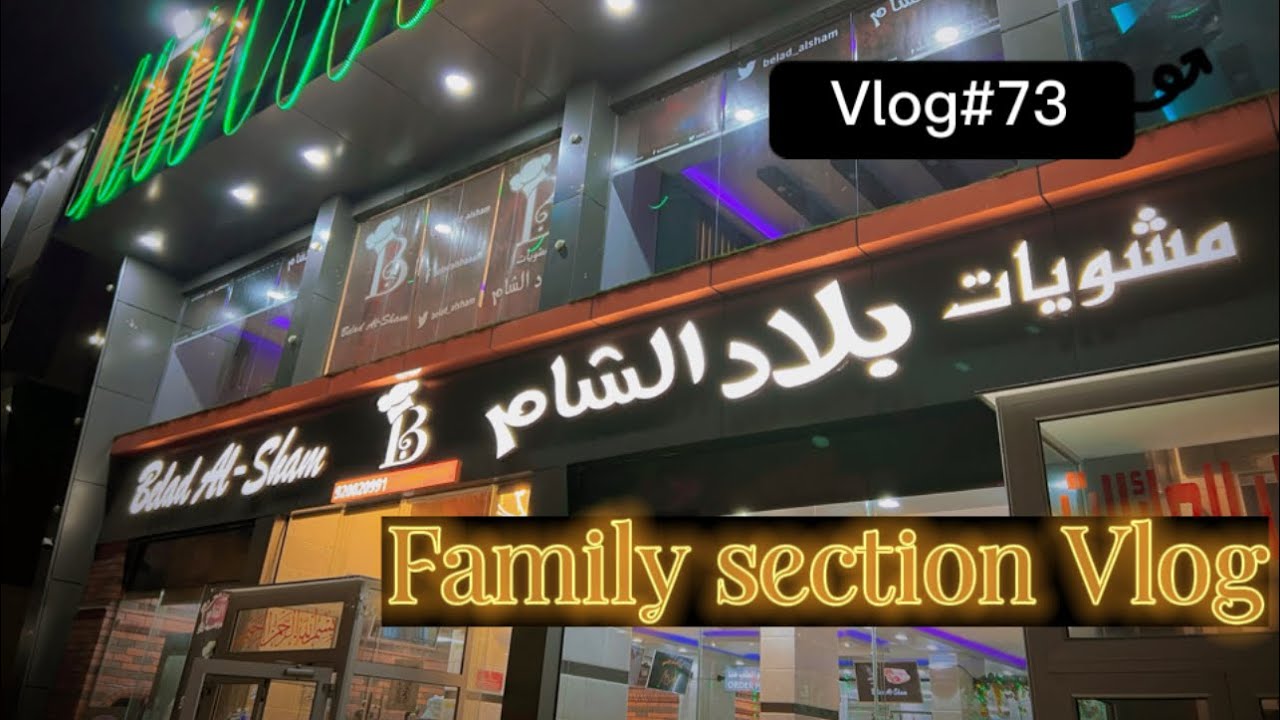 Bilad Al Sham بلاد الشام Vlog #73 Syrian Restaurant
