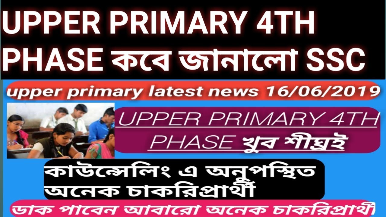 Upper primary latest news today in Bengali. upper 4th phase verification.