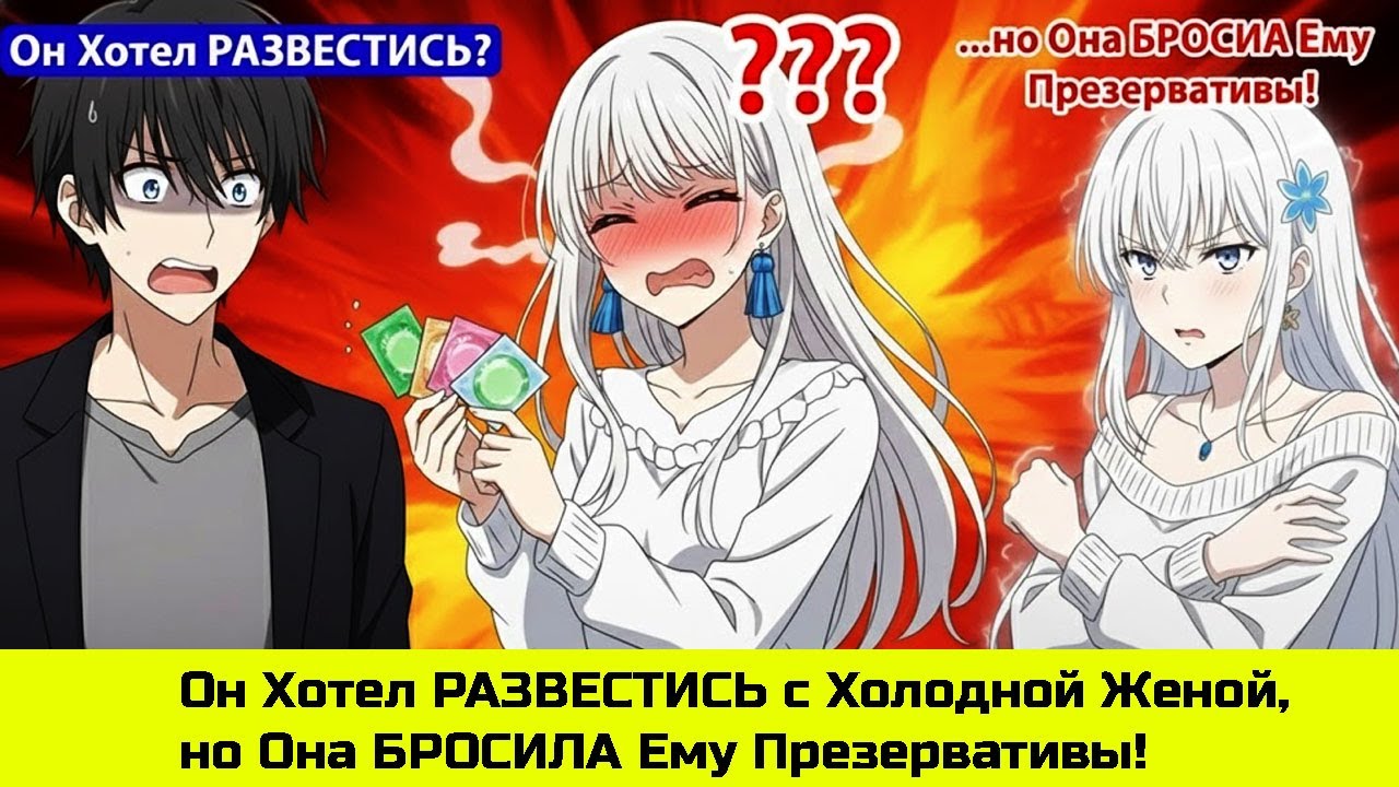 Он Хотел РАЗВЕСТИСЬ с Холодной Женой, но Она БРОСИЛА Ему Презервативы! - Пересказ Манхвы