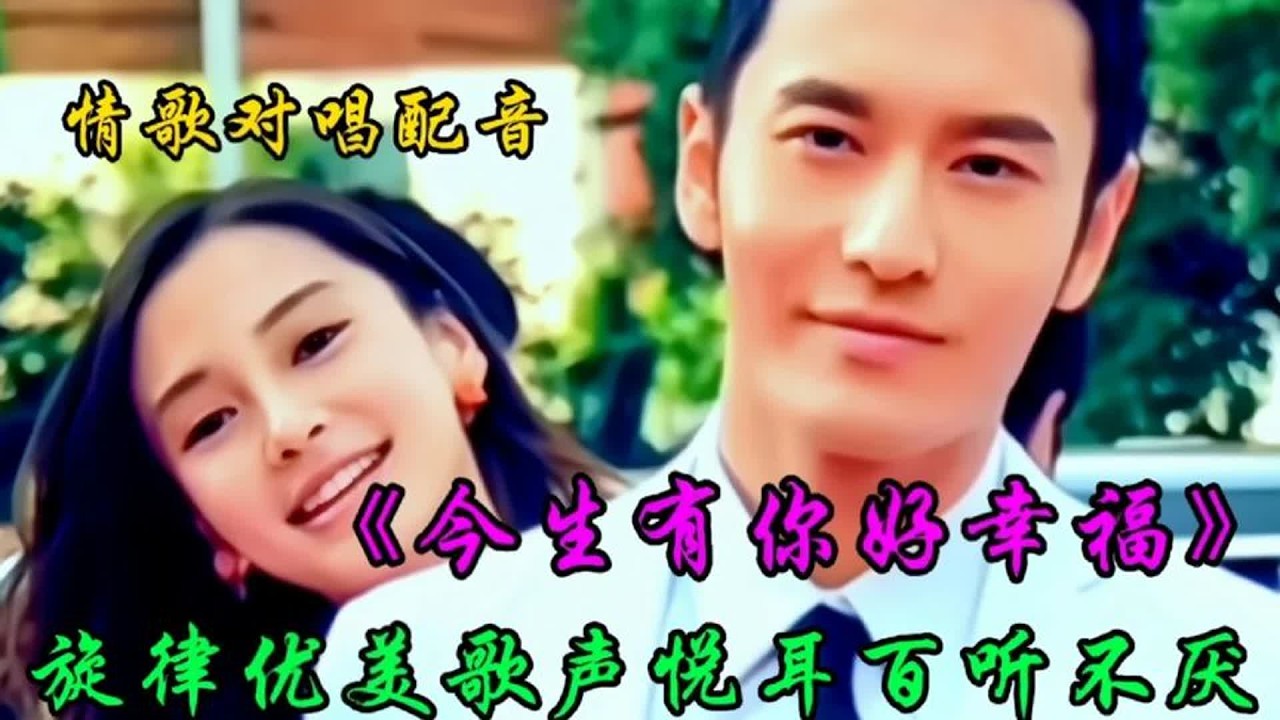 黄晓明 杨颖配音《今生有你好幸福》旋律优美，深情悦耳太好听了