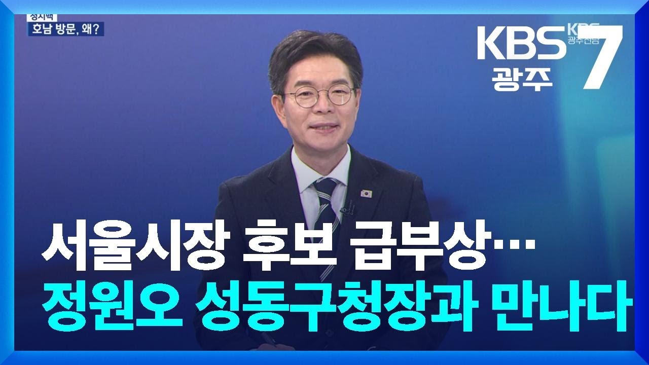 [정치맥] 서울시장 후보 급부상…정원오 성동구청장과 만나다 / KBS  2026.01.19.