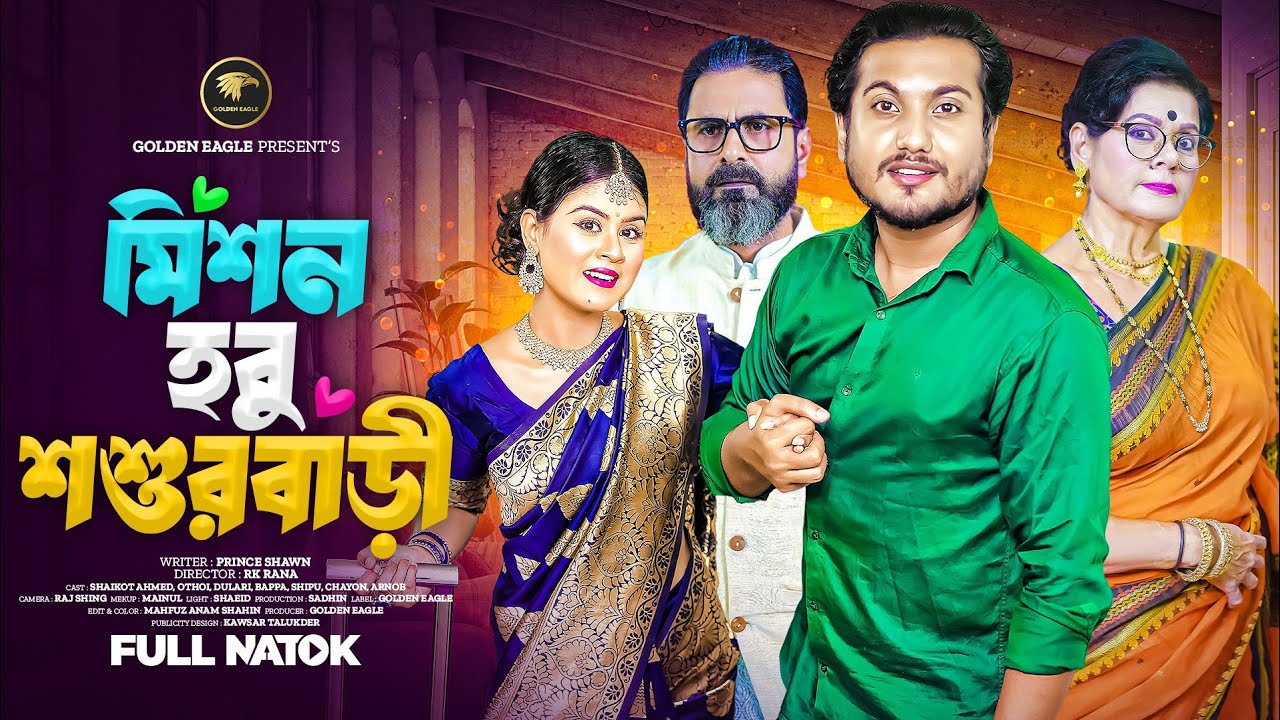 Mission hobu Soshur Barir | মিশন হবু শশুরবাড়ী | Shaikot | Othoi | Bangla new natok2025 |Golden Eagle