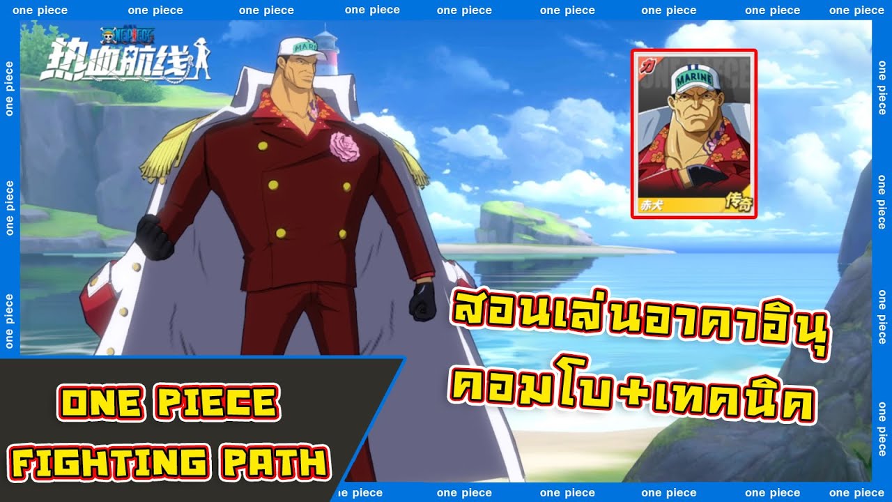 สอนเล่นอาคาอินุ สอนคอมโบ และเทคนิคการเล่น เกม One Piece Fighting Path