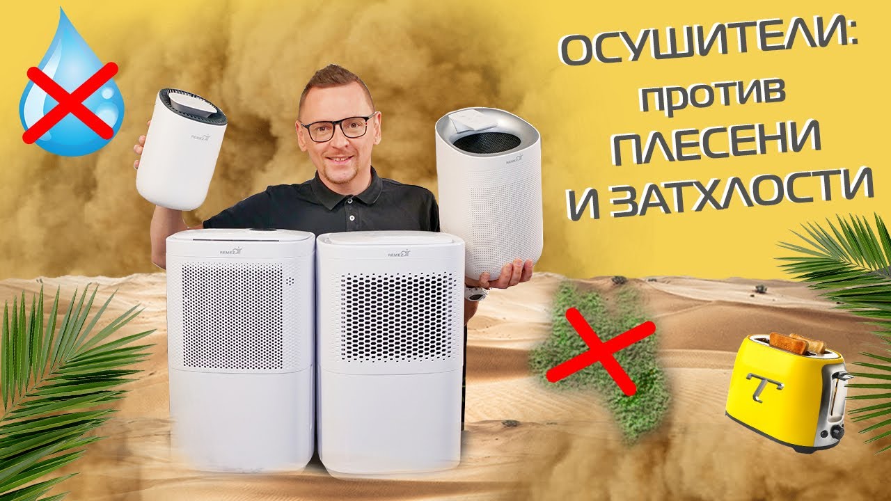 Осушители воздуха: что знать, как выбрать + обзор и тест