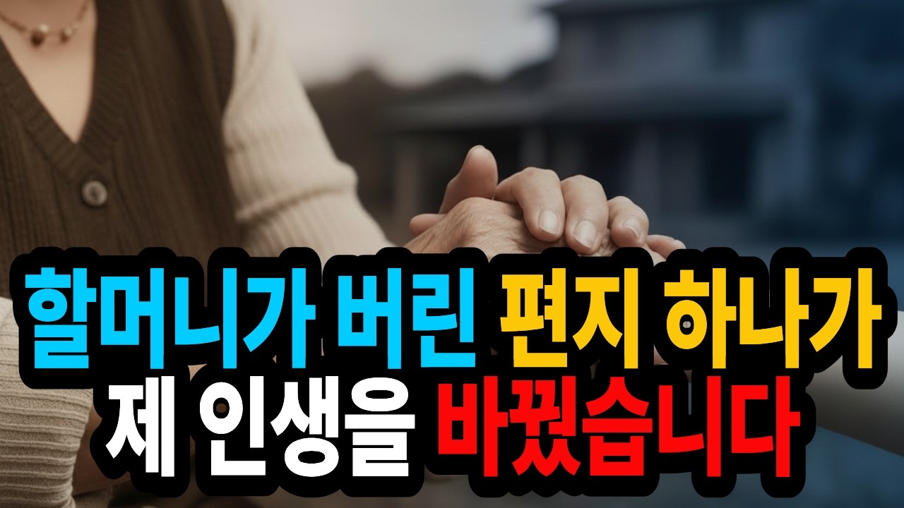 화려하지 않지만 진솔한,힘들지만 결국 일어서는,그런 우리 모두의 이야기를 담습니다. 실화I인생이야기I시니어이야기I스토리텔링 I실화사연 I오디오드라마I사연 I힐링I위로I ✨