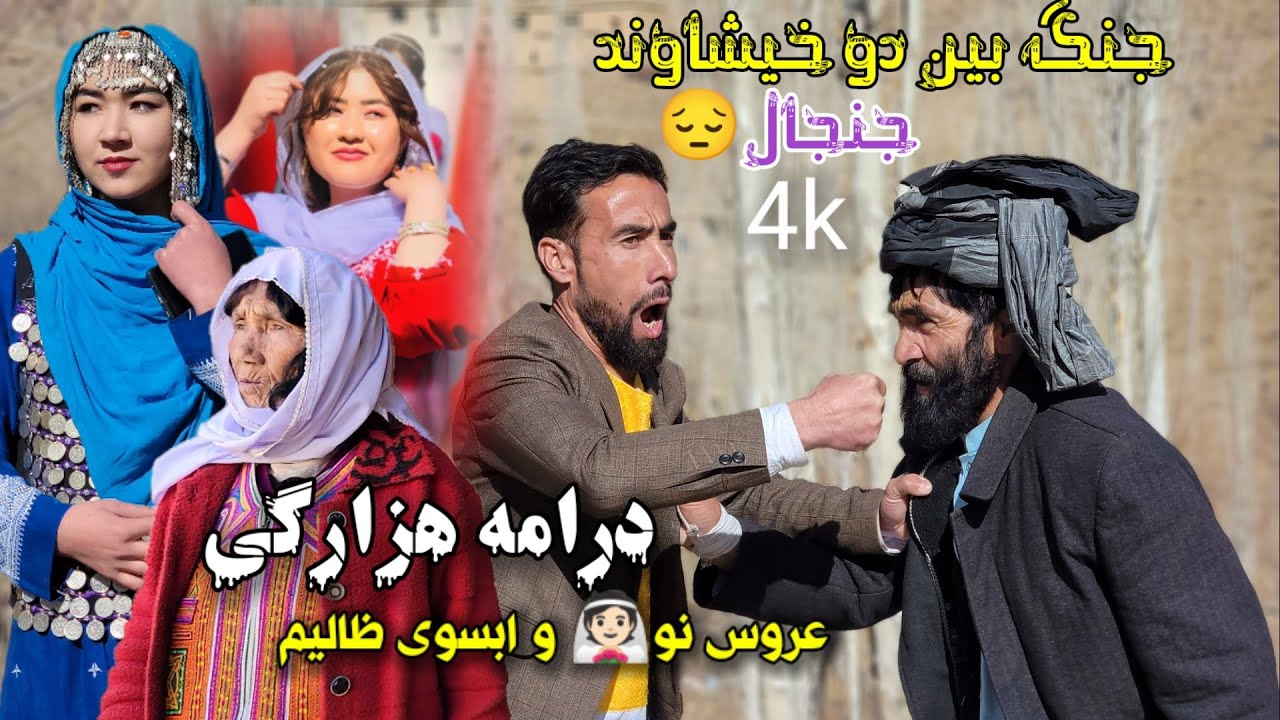 قسمت چهاروم  جنگ و جنجال دو خویش سری عروس نو4|A Bride, Two Families, One Conflict | Hazara Drama