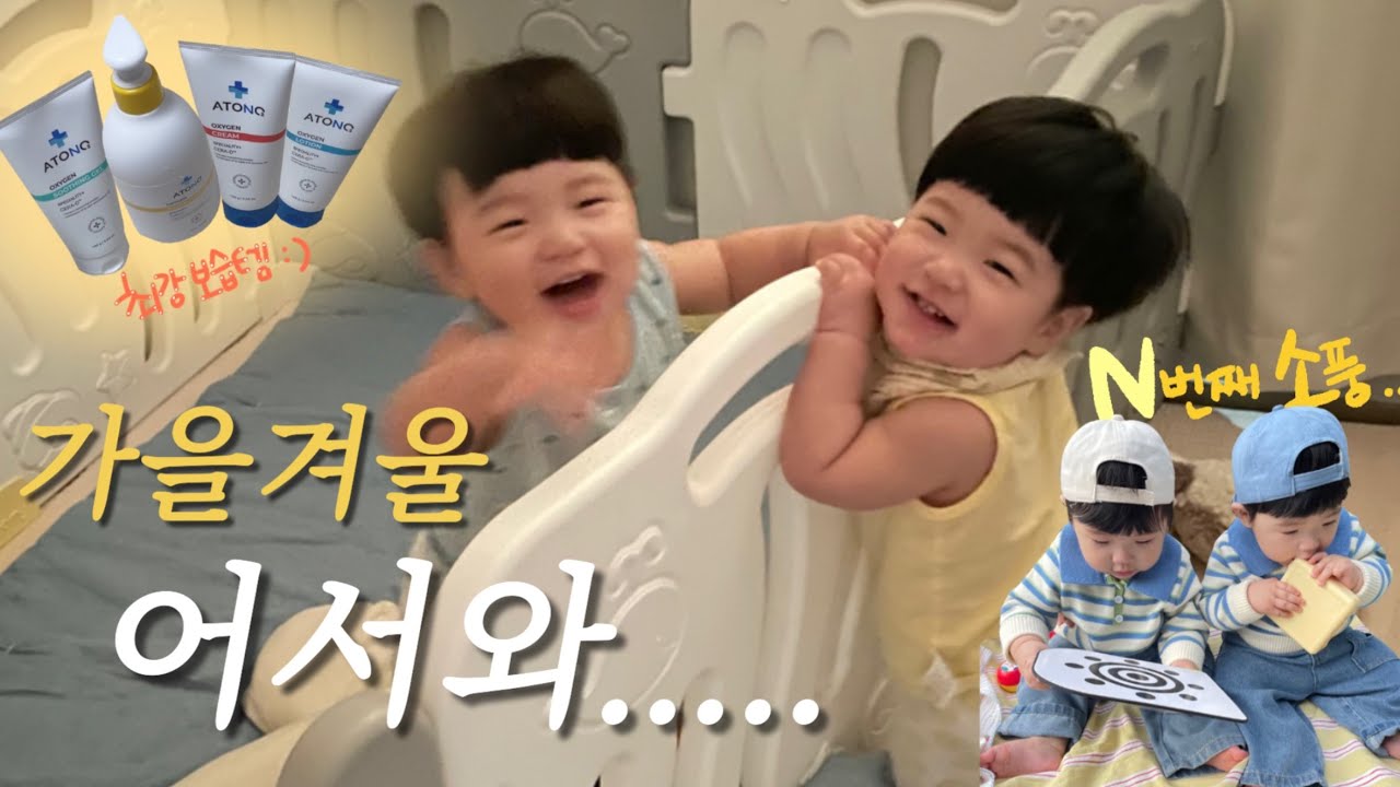 [쌍둥이육아VLOG] 가을겨울 보습템 추천❗️| 돌아기와 갈만한 곳 | 호호둥이 이사! | 분리수면 중 생이별..💧