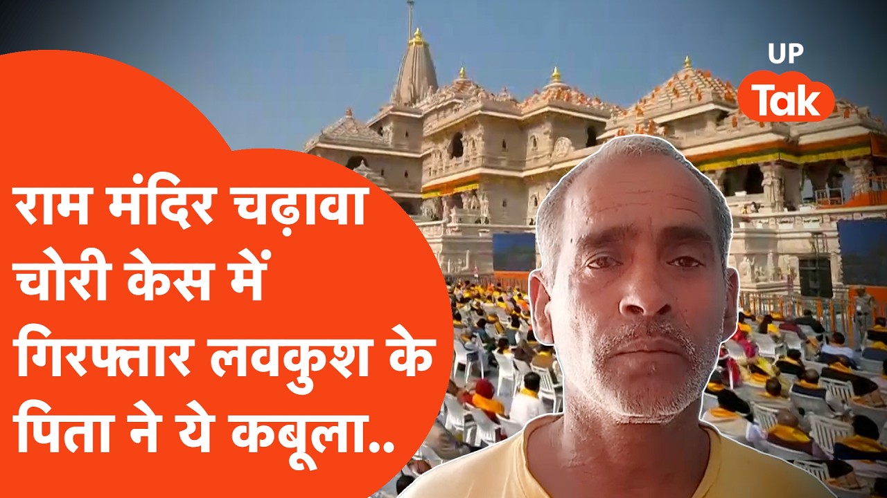 Ram Mandir Donation Case: चढ़ावा चोरी केस में गिरफ्तार  Luv Kush Mishra के पिता का बड़ा खुलासा!