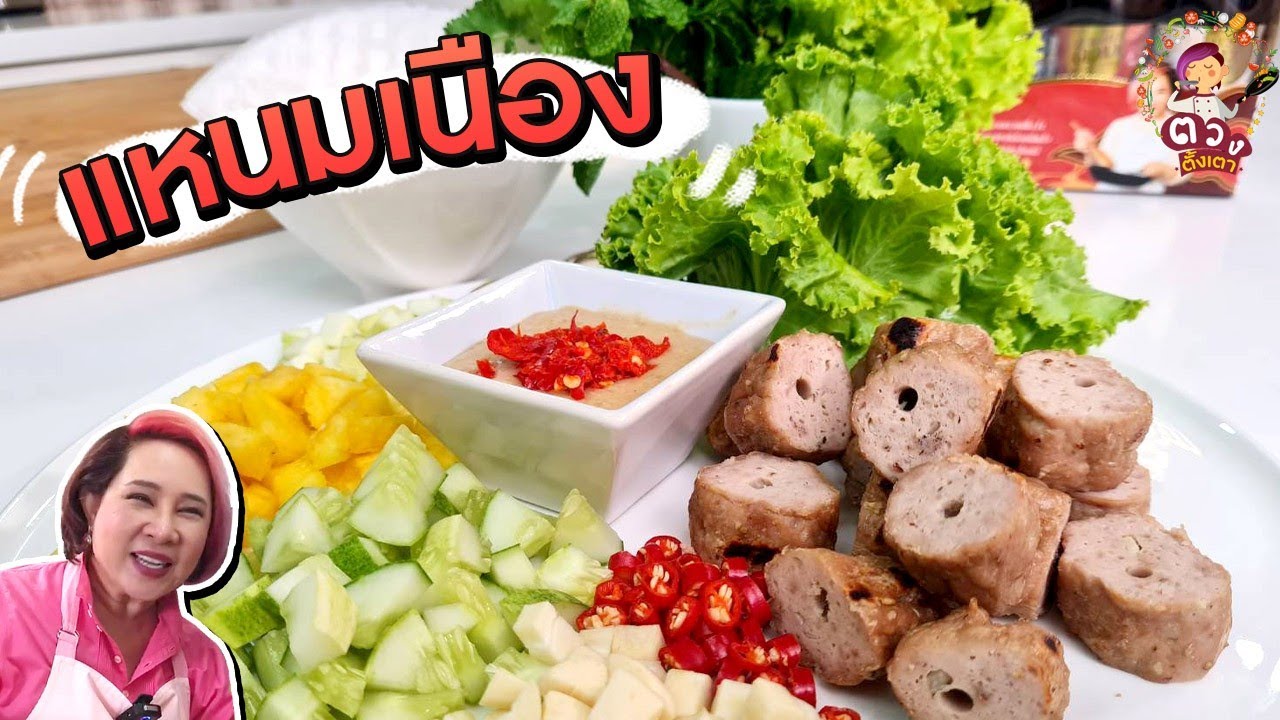 สูตรแหนมเนืองพร้อมน้ำจิ้ม | ตวงตั้งเตา