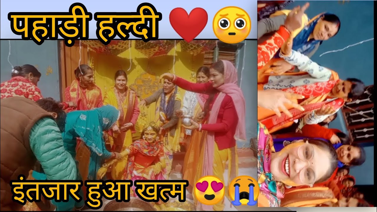 #पहाड़ी हल्दी # सभी ने किया जमकर डांस 😂🤗😘😭#vairals #❣️🌺🥺