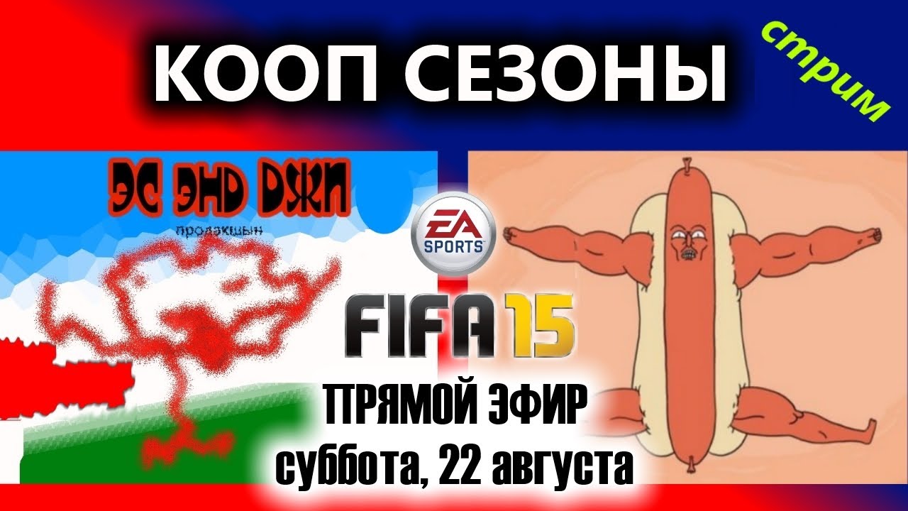FIFA 15 Кооп сезоны с SosiskaV Teste #13