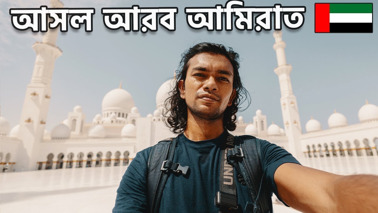 দুবাইয়ের বাইরের আরব আমিরাত 🇦🇪