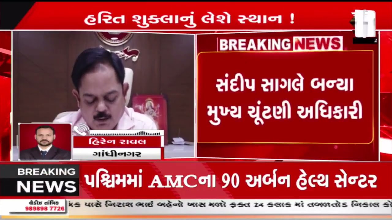 Sandeep Sangle | IAS અધિકારી સંદિપ સાંગલે બન્યા ગુજરાતના મુખ્ય ચૂંટણી અધિકારી | IAS | Gujarat |