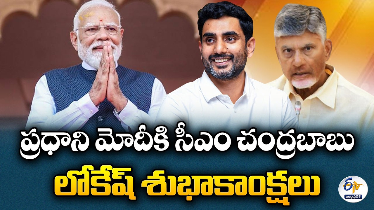 CM Chandrababu and Minister Lokesh Congratulate PM Modi on Record-Breaking Tenure