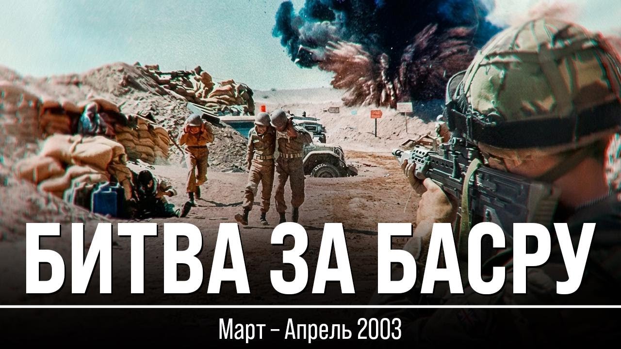 Битва за Басру: ожесточённые бои за второй город Ирака | Документальный фильм о войне в Ираке