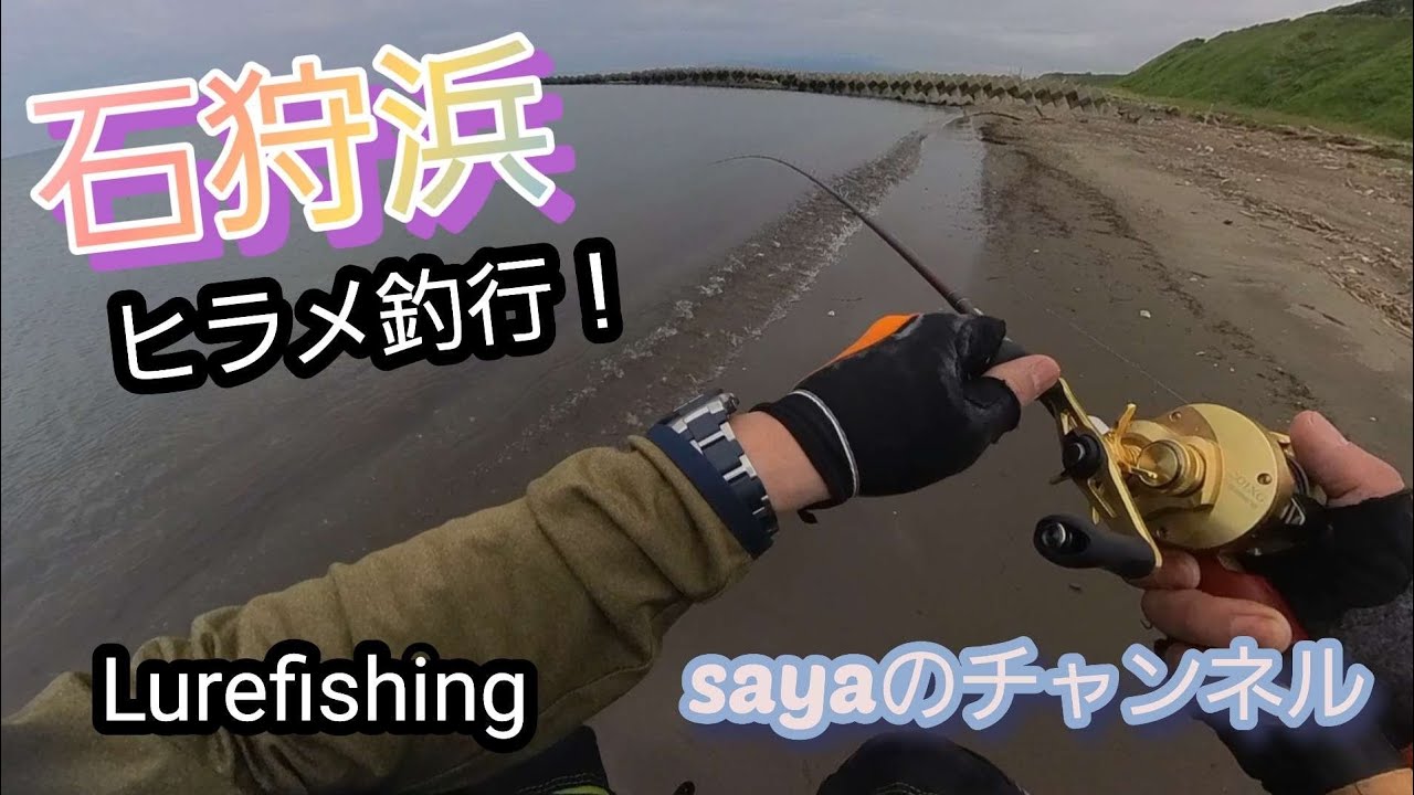 石狩浜ヒラメ釣行！