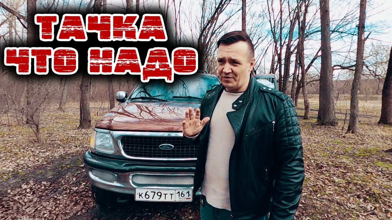 Обзор Форд Экспедишн. Тачка ОГОНЬ. То что надо.