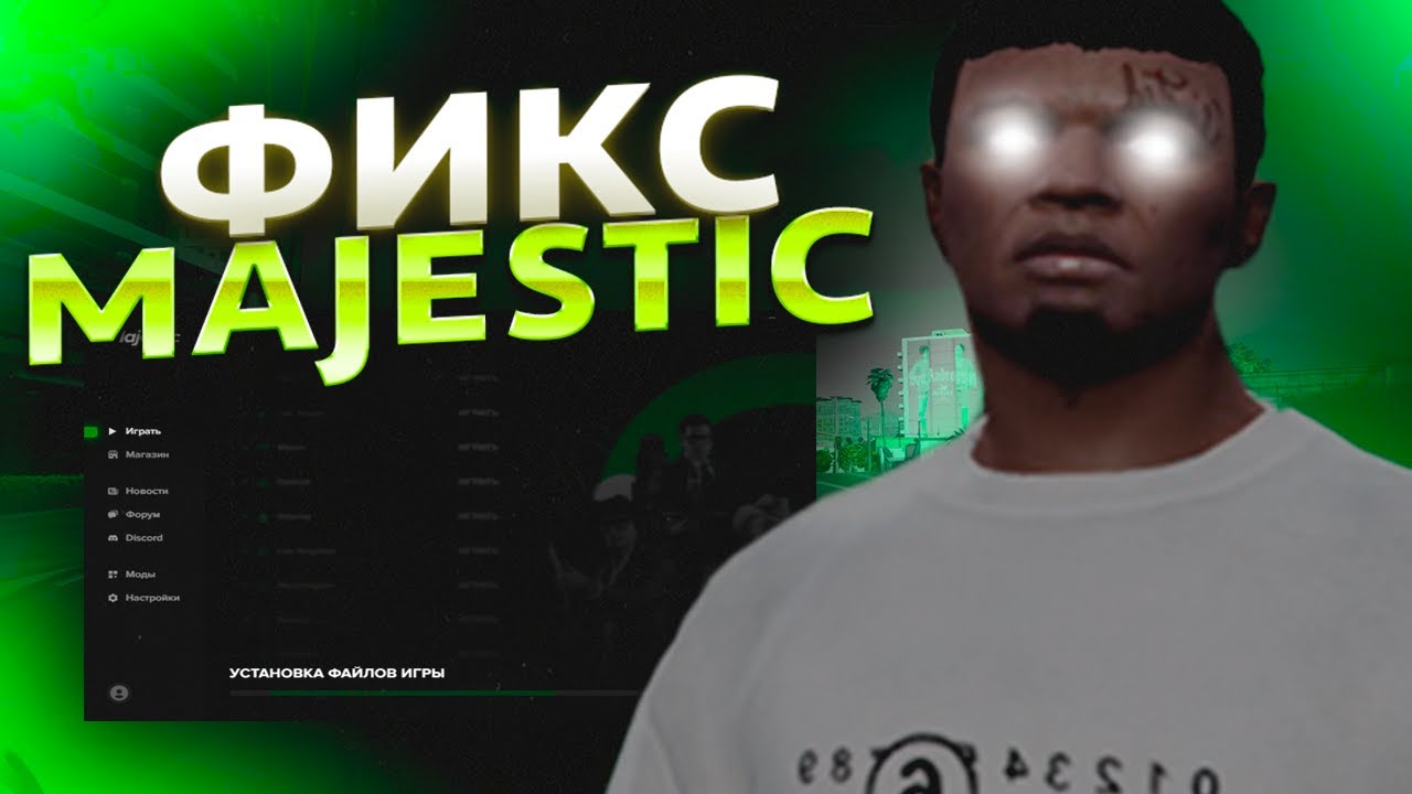 ФИКС БЕСКОНЕЧНОЙ УСТАНОВКИ ФАЙЛОВ (MAJESTIC RP)
