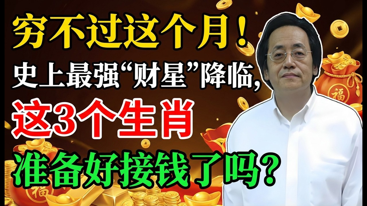穷不过这个月！易经推演：史上最强‘财星’降临，这3个生肖准备好接钱了吗？#倪海厦 #命理 #生肖 #运势