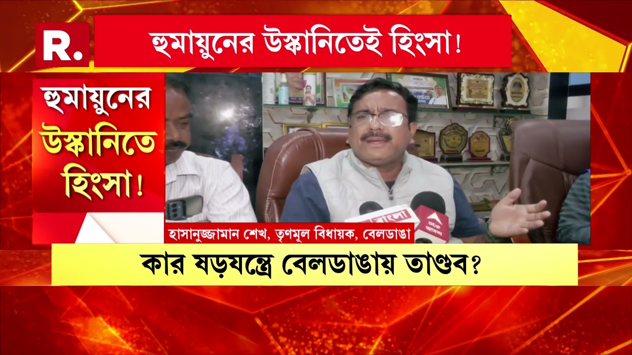ছক কষেই বেলডাঙায় হিংসা!পরিকল্পিত তাণ্ডবের মাথা কে?হুমায়ুনের উস্কানিতেই হিংসা!