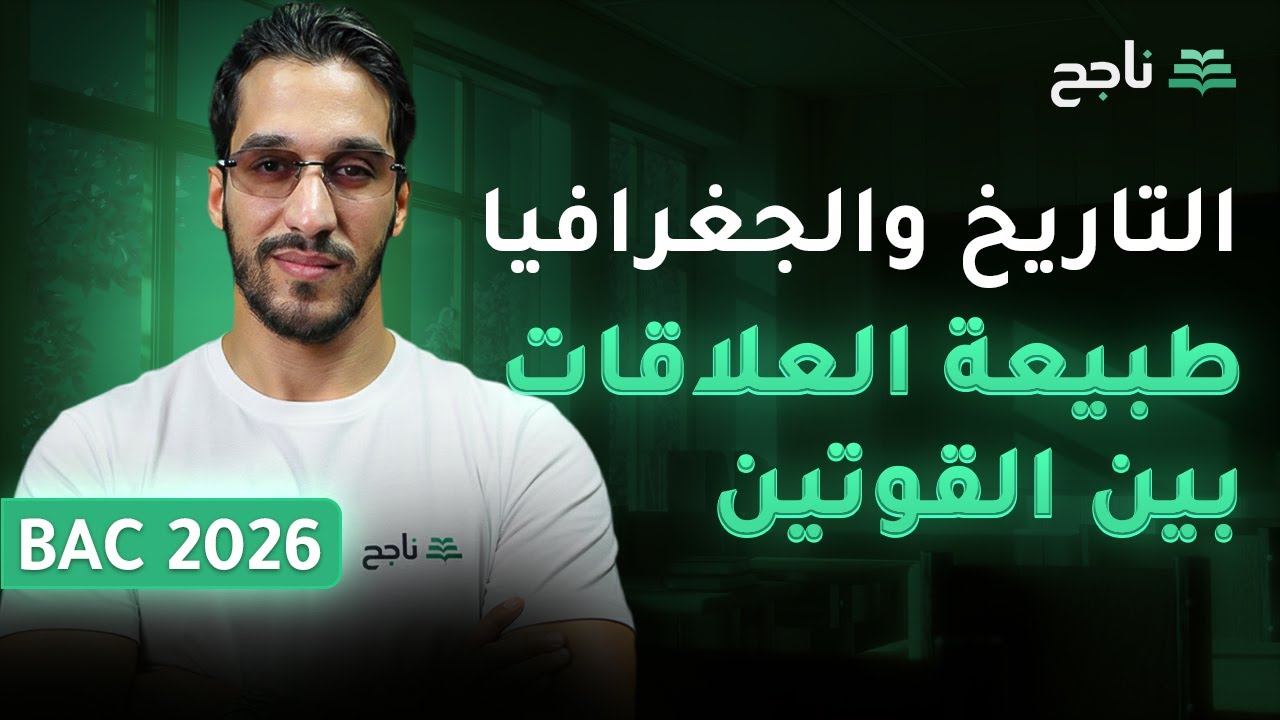 مادة التاريخ والجغرافيا - طبيعة العلاقات بين القوتين(الأستاذ عبدوش)