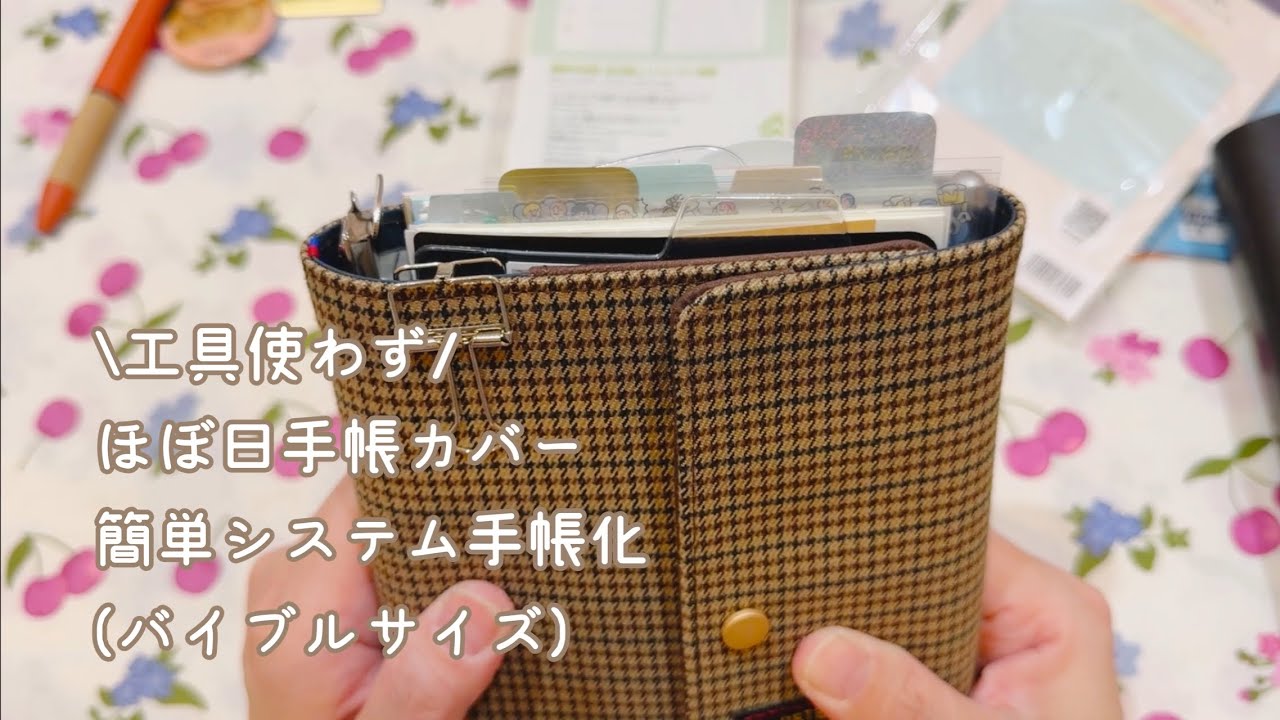 ほぼ日手帳カバーの超簡単システム手帳化で楽しむ【声入り】