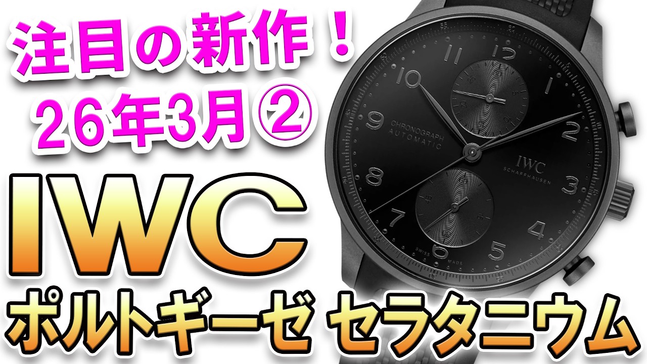 注目の新作は『IWC ポルトギーゼ クロノグラフ セラタニウム』オールブラックのアヴァンギャルドなポルトギーゼが登場！他、最新モデルをご紹介！