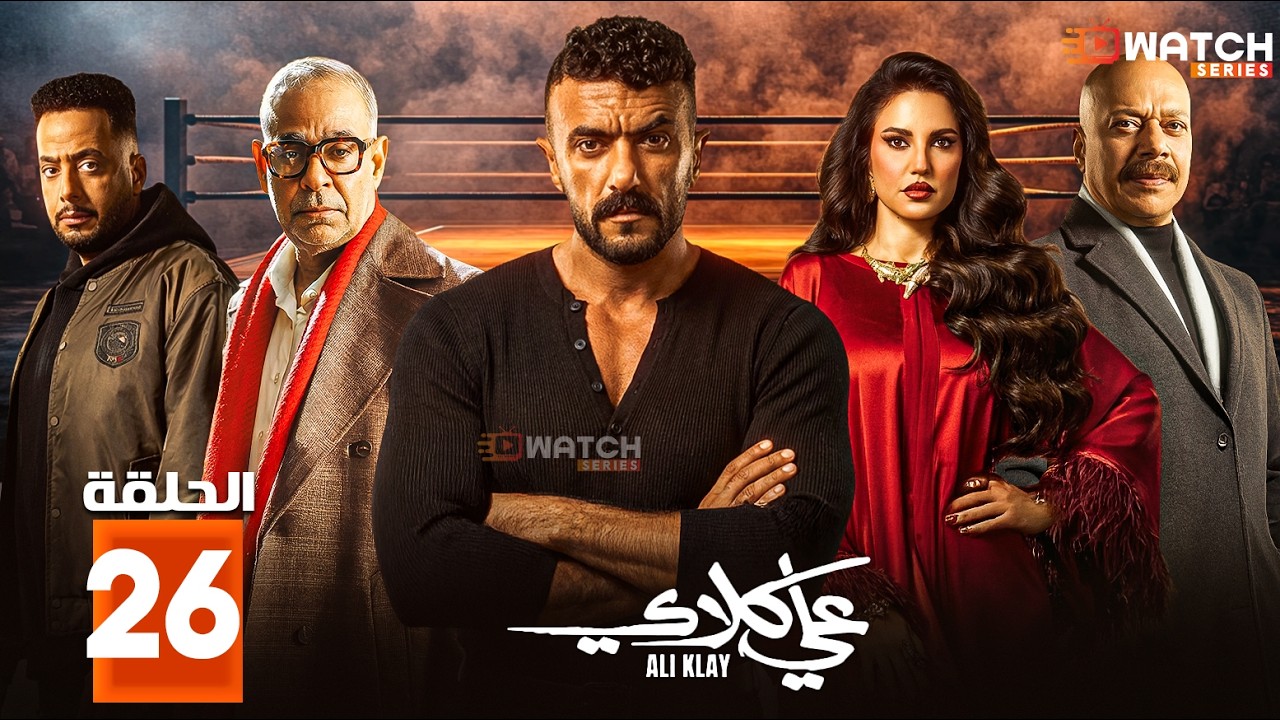 حصرياا مسلسل | علي كلاي | الحلقة 26  بطولة #احمد_العوضي #درة Full HD🔥🔥