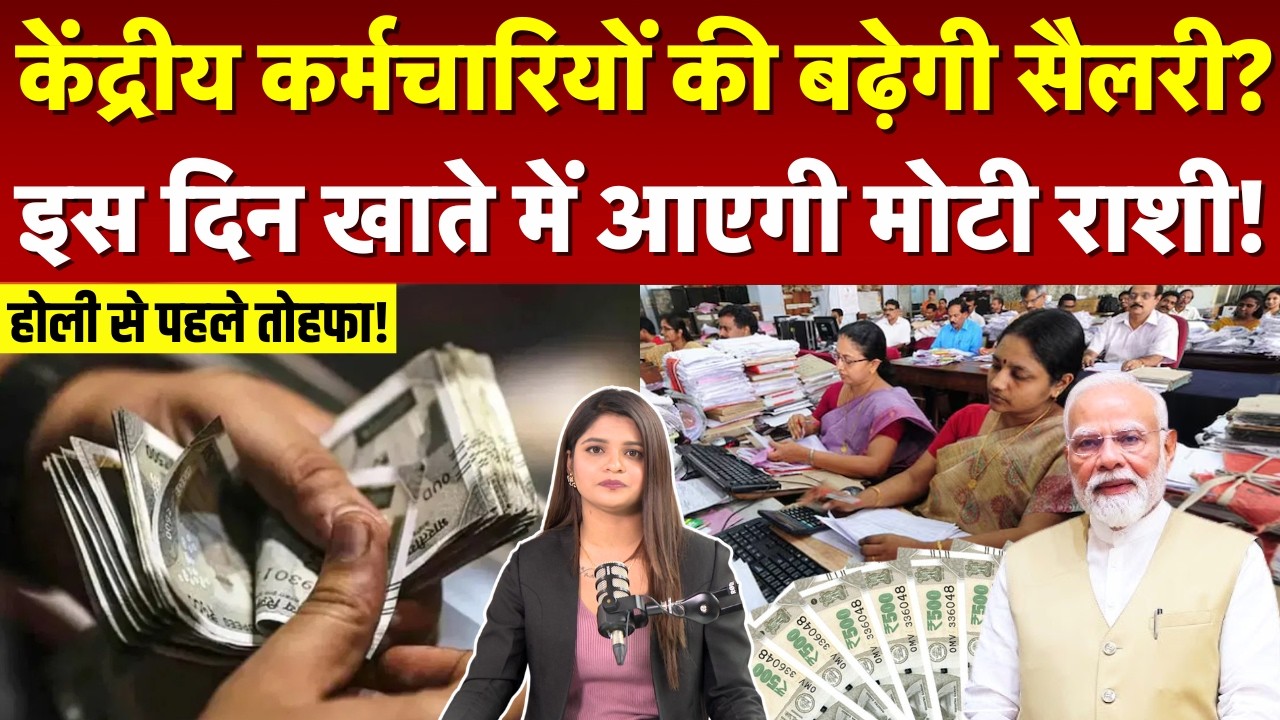 8th Pay Commission: केंद्रीय कर्मचारियों की बढेगी सैलरी? खाते में आएगी मोटी राशि! | DA Hike | N18V