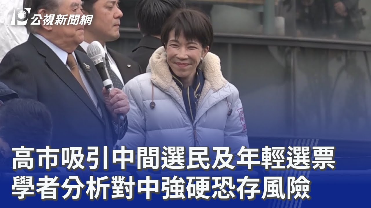 高市吸引中間選民及年輕選票 學者分析對中強硬恐存風險｜20260209 公視晚間新聞