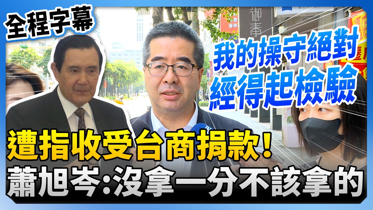 【全程字幕】遭指收受台商捐款！蕭旭岑澄清沒拿一分不該拿的錢　喊：我的操守絕對經得起檢驗 @ChinaTimes