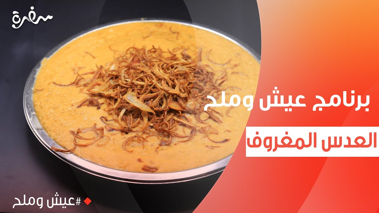 العدس المغروف  | توتا مراد