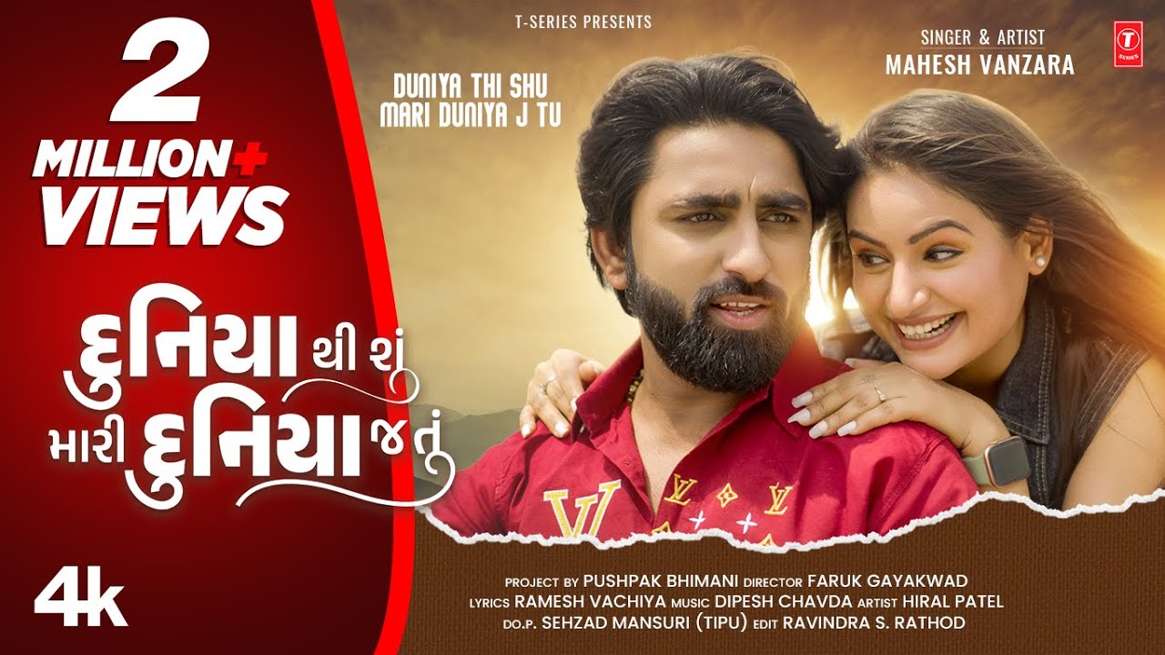 દુનિયાથી શું મારી દુનિયા જ તું- Duniya Thi Shu Mari Duniya J Tu | Mahesh Vanzara|Gujarati New Love❤️