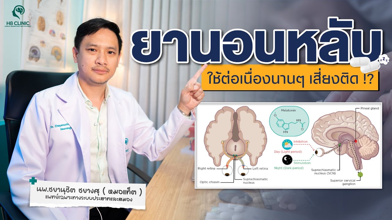 ยานอนหลับใช้นานๆ เสี่ยงติด !?