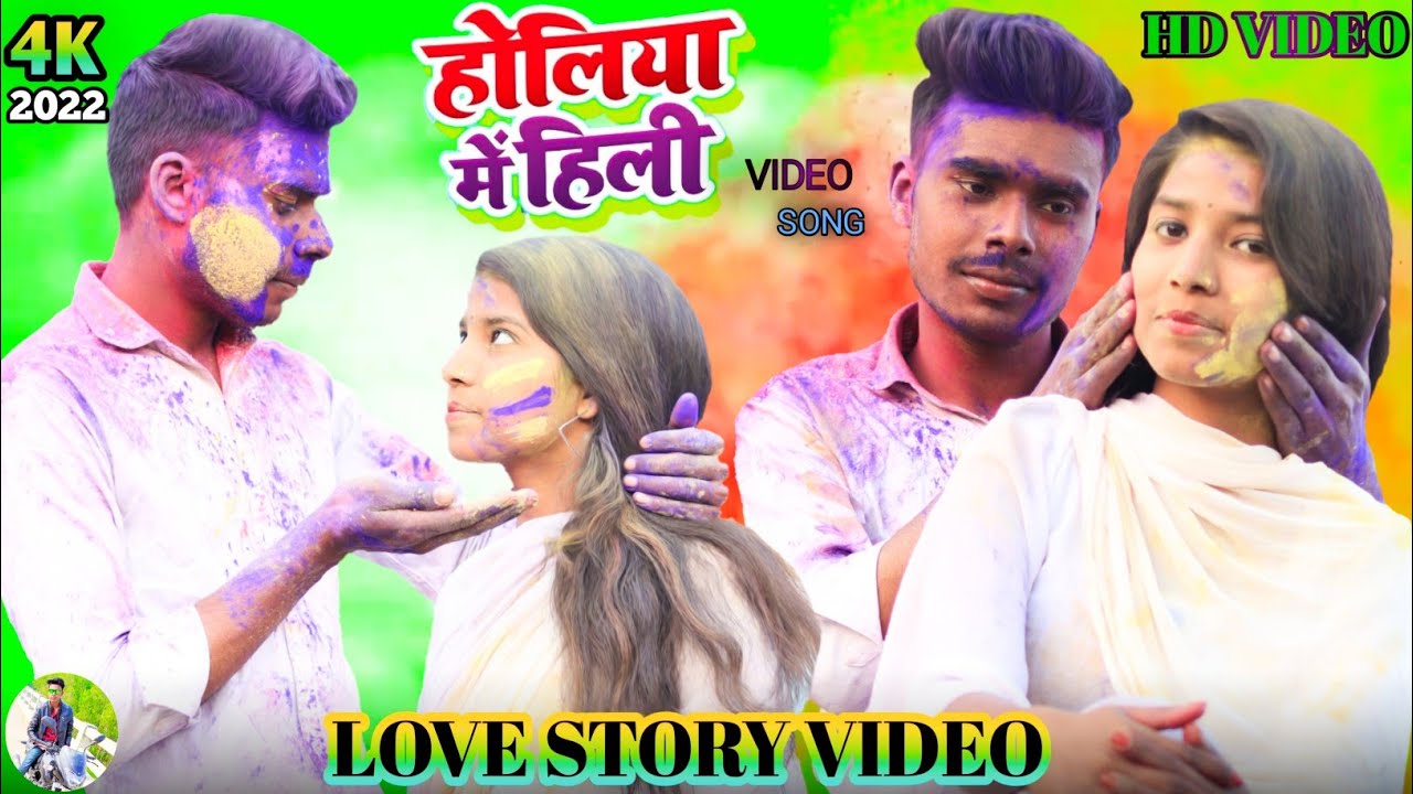 Holiya Me (Love Story Video) | Holi Song 2022 | #Video | Bhojpuri Holi Song | Ashish Prajapati
