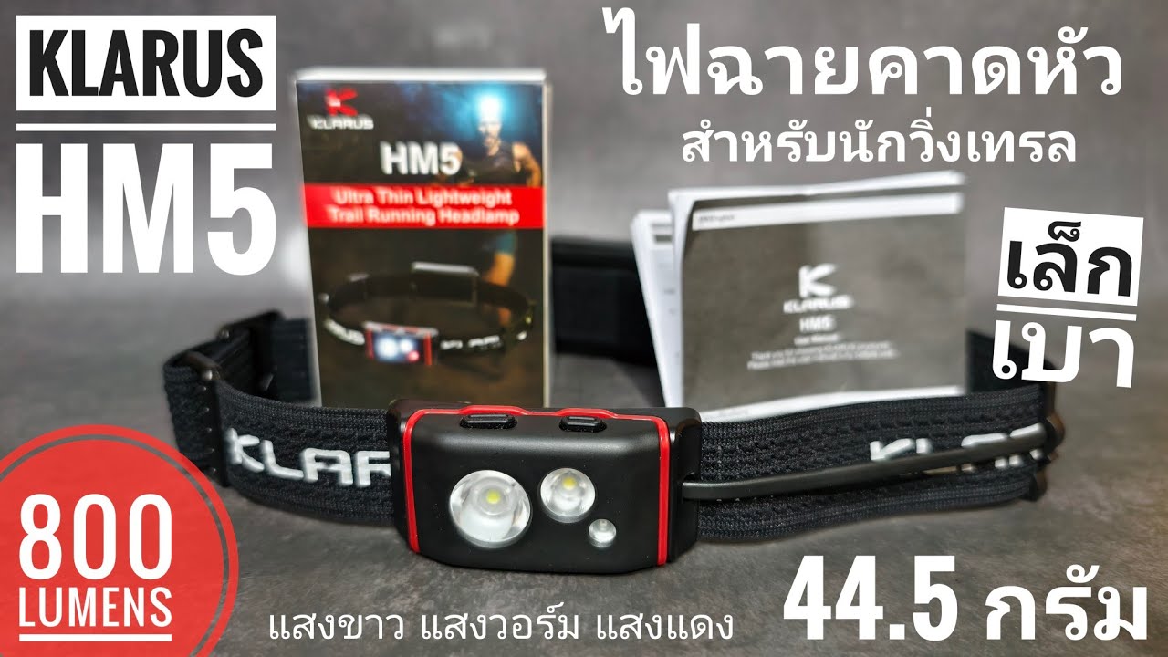 รีวิวไฟฉายคาดหัวสำหรับนักวิ่งเทรล Klarus HM5 เล็ก เบา  แสงขาว แสงวอร์ม แสงแดง ความสว่างสูงสุด 800 lm