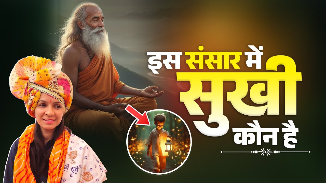 इस संसार में सुखी कौन है | Sadhvi Varsha Nagar Ji