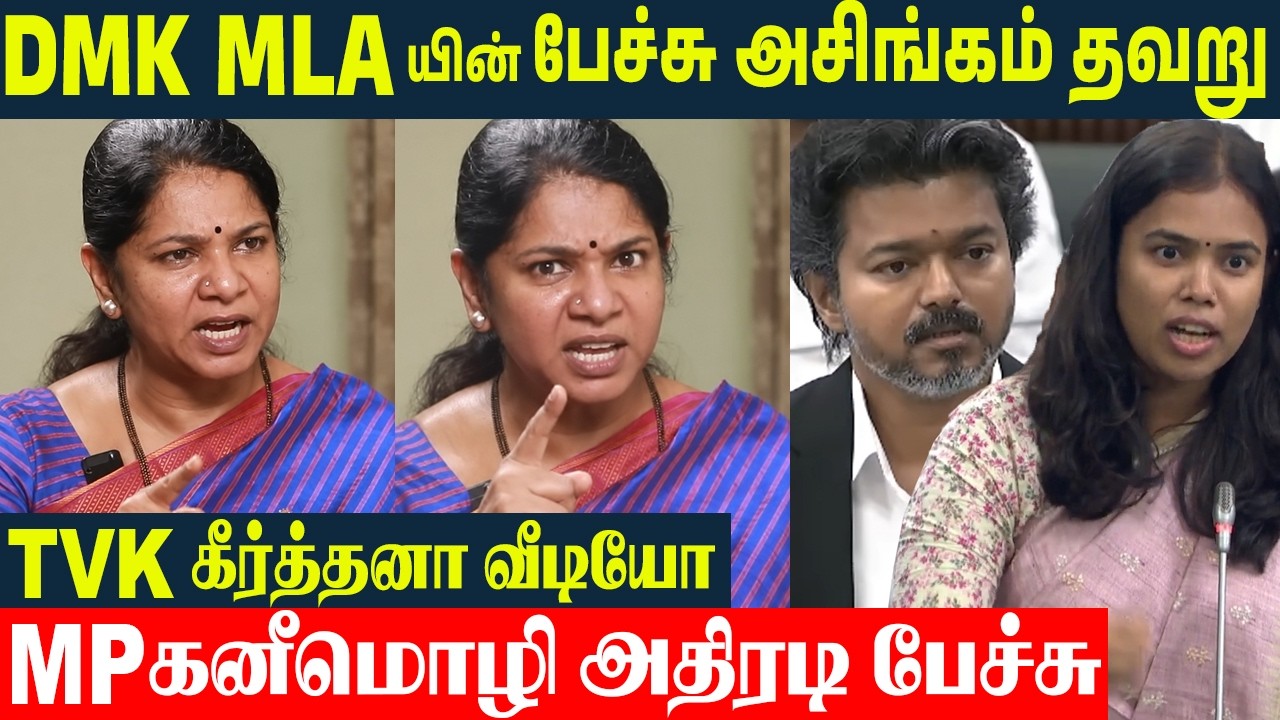 MP Kanimozhi Supports TVK 🔥 Minister Keerthana Video Issue | CM Vijay | DMK Mla Durai Senthilkumar