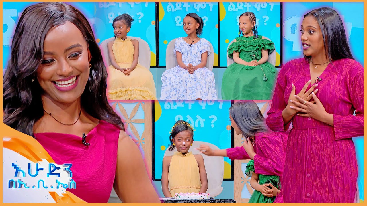 /ልጆች ምን ይላሉ?/ ሴት ሹሩባ ስትሰራ ውብ ናት... መጀመሪያ ግን ንፅህና ትጠብቅ 🤣🤣 //በእሁድን በኢቢኤስ //