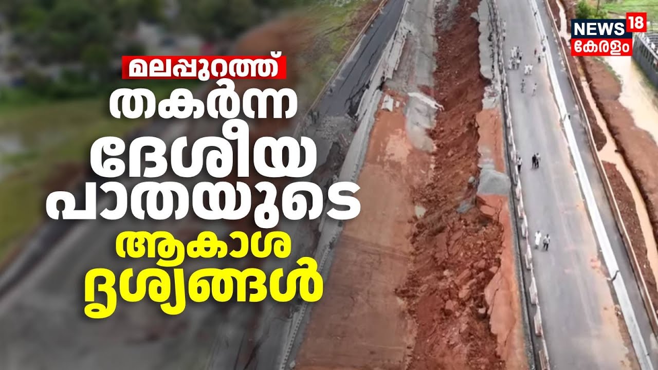 മലപ്പുറത്ത് തകർന്ന ദേശീയ പാതയുടെ ആകാശ ദൃശ്യങ്ങൾ |NH 66 Collapse In Malappuram |Kerala Road Collapsed