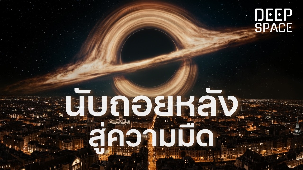 ถ้าหลุมดำเข้าสู่ระบบสุริยะ — โลกจะเห็นอะไรในวาระสุดท้าย? | Deep Space
