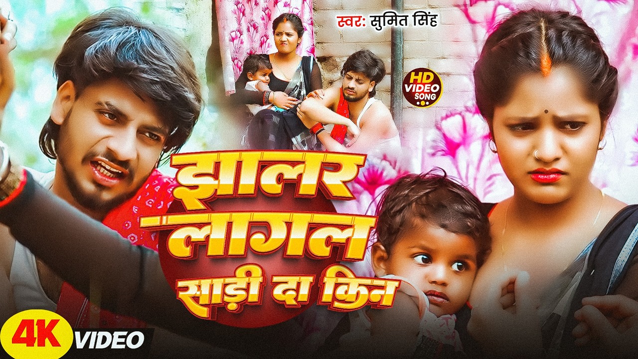 #Sumit Singh | मगही गाना | झालर लागल साड़ी दा किन | Jhalar Lagal Sadi Da Kin | Maghi Video Song 2026