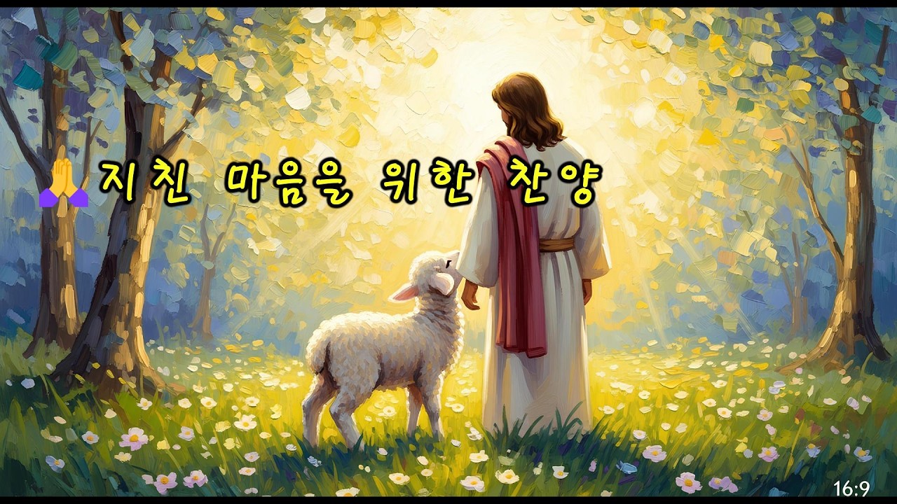 지친 마음을 위한 찬양 / 다시 일어날 힘 (Peaceful CCM Prayer Music)