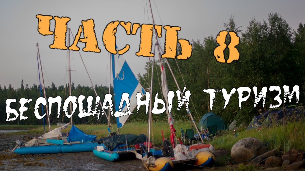 Беспощадный туризм (Часть 8) - Переход в губу Долгая, поиск группы и первая прогулка по посёлку