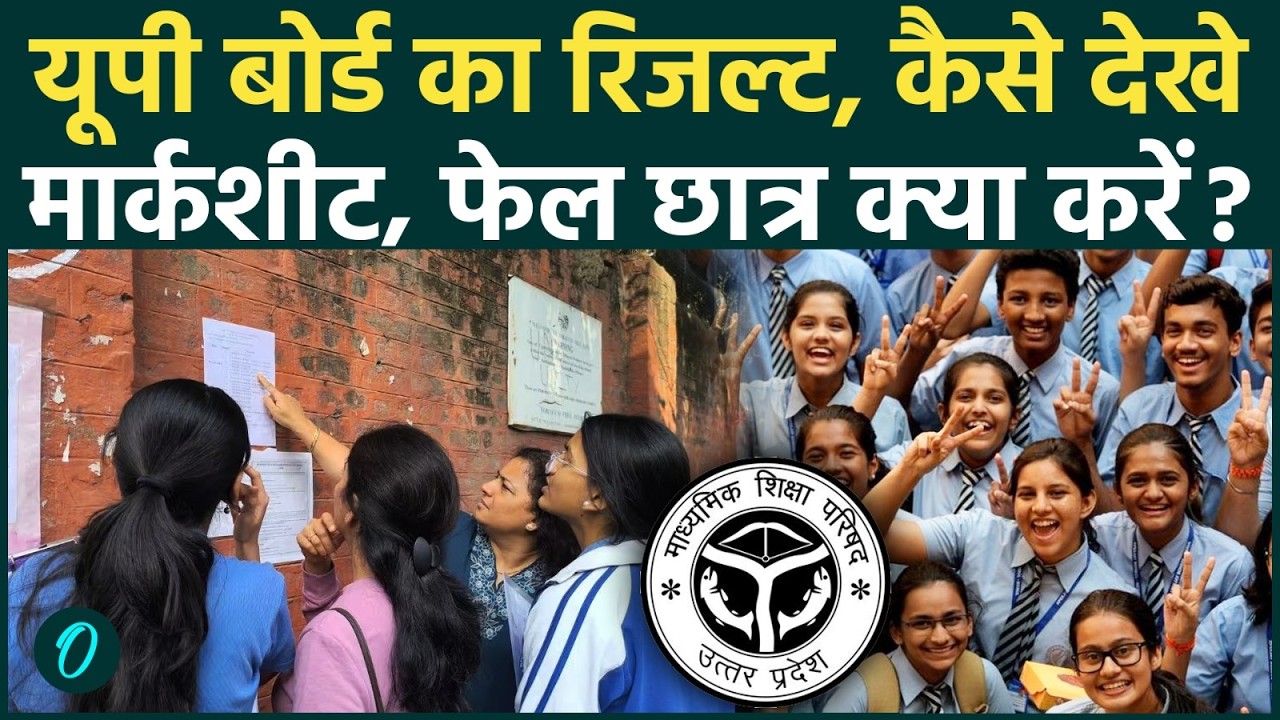 UPMSP Result 2026: रोल नंबर तैयार रखें! इन 3 तरीकों से सबसे पहले देखें अपनी Marksheet | UP Board