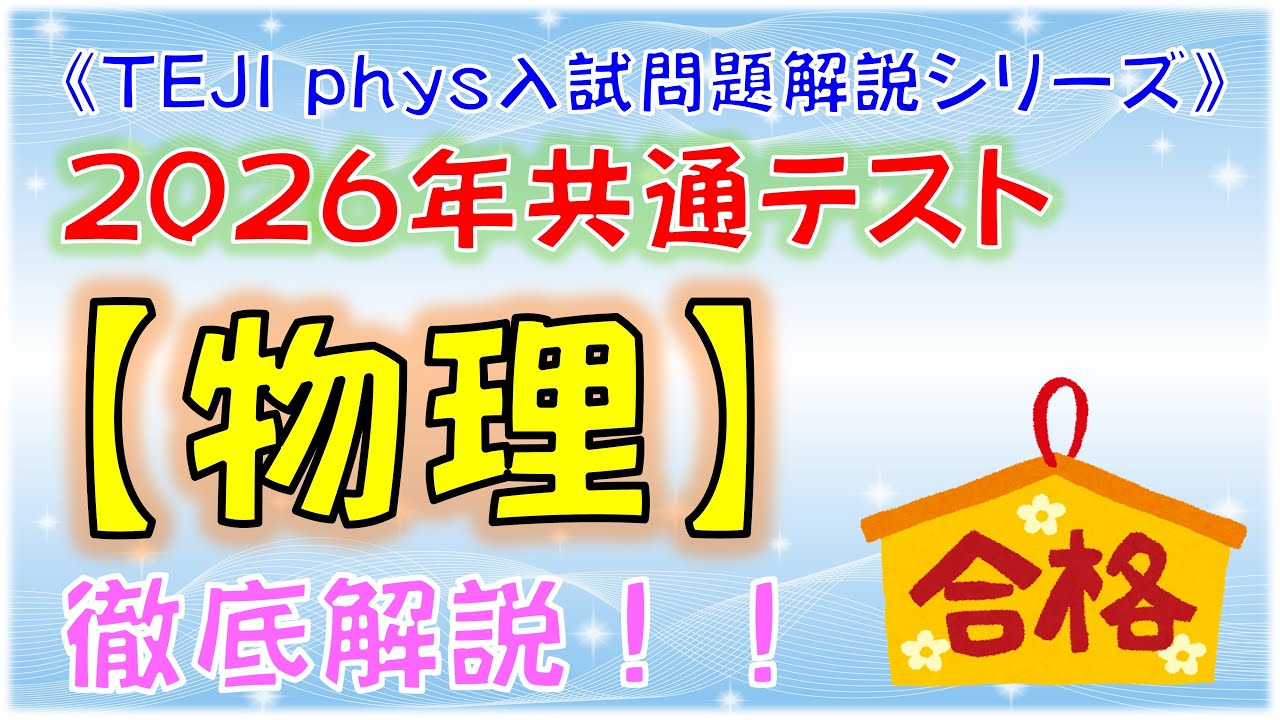 2026年共通テスト【物理】《徹底解説！》