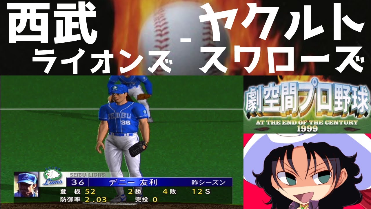 劇空間プロ野球 AT THE END OF THE CENTURY 1999 | 西武ライオンズ - ヤクルトスワローズ | #023 | 西武ドーム